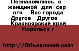 Познакомлюсь  с   женщиной  для  сер  отн. - Все города Другое » Другое   . Красноярский край,Норильск г.
